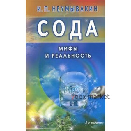 Сода. Мифы и реальность. Неумывакин И.