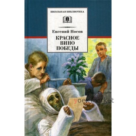 Красное вино Победы: рассказы. Носов Н.И.