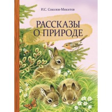 Рассказы о природе. Соколов-Микитов И.