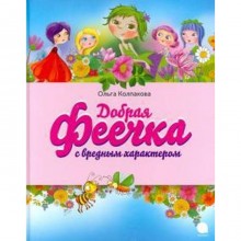 Добрая феечка с вредным характером. Колпакова О.