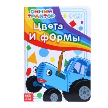 Картонная книга «Цвета и формы» «Синий трактор»