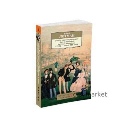 Беседы о русской культуре. Быт и традиции русского дворянства (XVIII-начало XIX века)