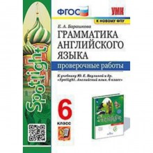 Английский язык. 6 класс. Грамматика. Проверочные работы к учебнику Ю.Е.Ваулиной, «Spotlight». Бараш