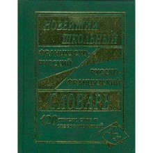 Новейший школьный французско-русский и русско-французский словарь, 120 тыс. слов. Мошенская Г.