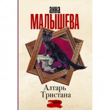 Алтарь Тристана. Малышева А.