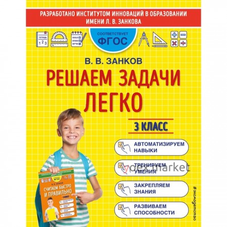 Решаем задачи легко. 3 класс. Занков В.В.