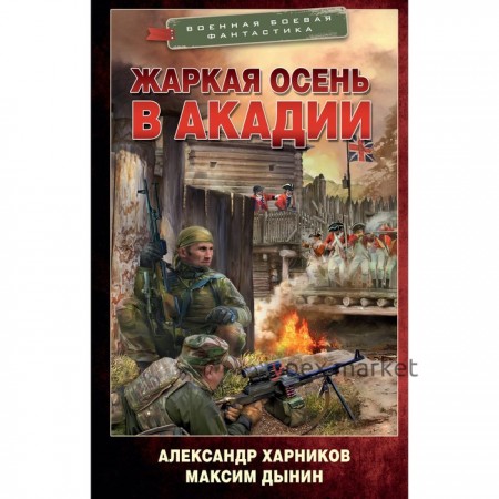 Жаркая осень в Акадии. Харников А.П., Дынин М.