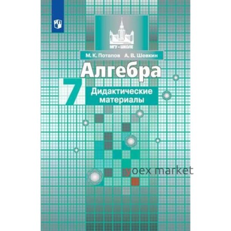 Алгебра. 7 класс. Дидактические материалы к учебнику С. М. Никольского. Потапов М. К., Шевкин А. В.