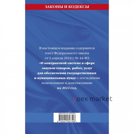 Федеральный закон «О контрактной системе в сфере закупок товаров, работ, услуг для обеспечения государственных и муниципальных нужд»: текст с последними изменениями и дополнениями на 2022 год