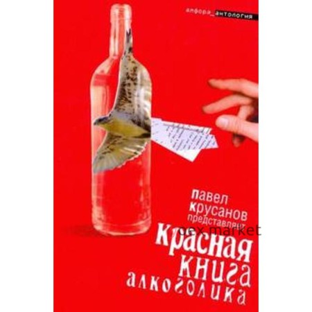 Красная книга алкоголика. Крусанов П.