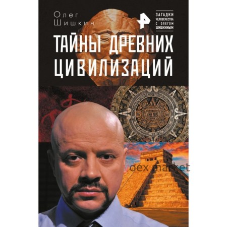 Тайны древних цивилизаций. Шишкин О. А., Волков Р. В.