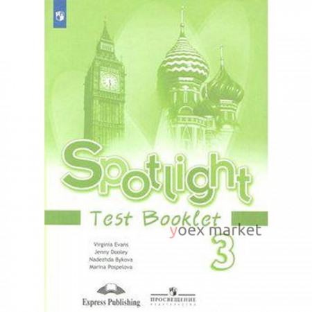 Английский в фокусе. Spotlight. 3 класс. Контрольные задания. Быкова Н. И., Дули Д., Эванс В., Поспелова М. Д.