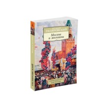 Москва и москвичи. Гиляровский В.