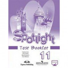 Английский в фокусе. Spotlight. 11 класс. Контрольные задания. Афанасьева О. В., Дули Д., Михеева И. В., Эванс В.