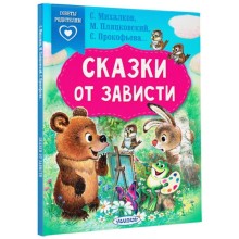 Сказки от зависти. Михалков С.В., Прокофьева С.Л., Пляцковский М.С.