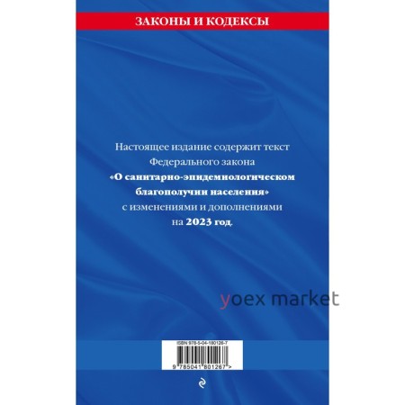 Федеральный закон «О санитарно-эпидемиологическом благополучии населения»