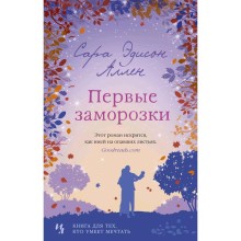 Первые заморозки. Продолжение романа «Садовые чары». Аллен С.Э.