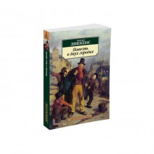 Повесть о двух городах. Диккенс Ч.