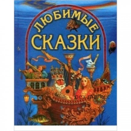 Любимые сказки