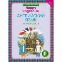 Счастливый английский. 5 класс. Рабочая тетрадь. Часть 2. Кауфман К. И., Кауфман М. Ю.