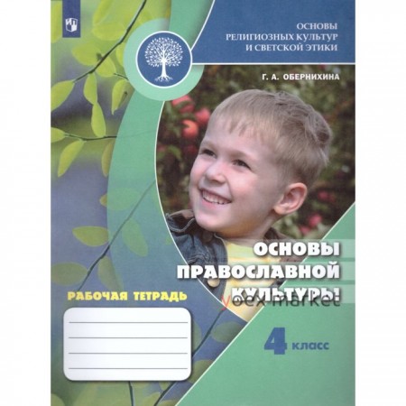 4 класс. Основы православной культуры. Рабочая тетрадь. 9-е издание. ФГОС. Обернихина Г. А.