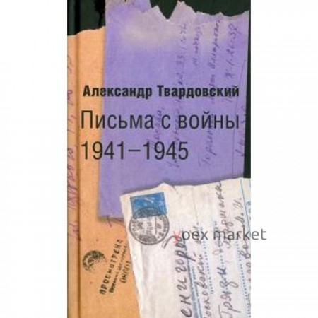 Письма с войны 1941 - 1945. Твардовский А.