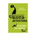 Сыщик на арене. Шойнеманн Ф.