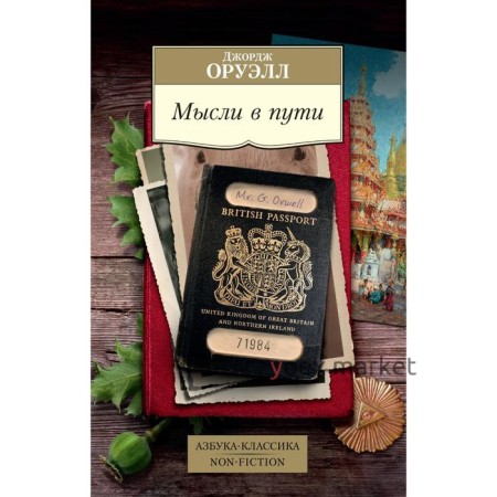 Мысли в пути. Публицистика, эссеистика, критика. Оруэлл Дж.