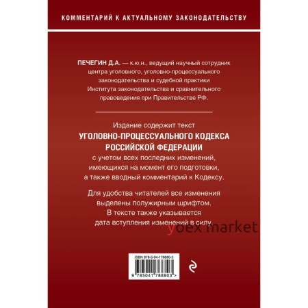 Уголовно-процессуальный кодекс Российской Федерации. Комментарий к новейшей действующей редакции. Печегин Д.А.