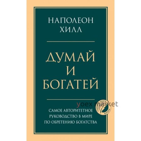 Думай и богатей. Хилл Н.