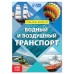 Обучающая книга «Воздушный и водный транспорт», 20 стр.