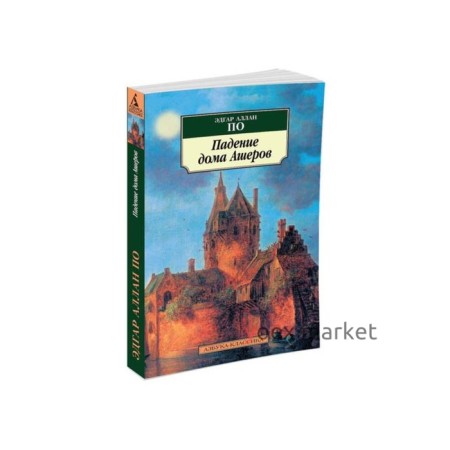Падение дома Ашеров. По Э.А.