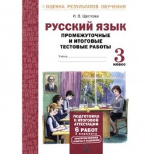 Русский язык. 3 класс. Промежуточные и итоговые тестовые работы. Щеглова И. В.