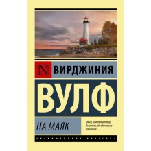 На маяк. Вулф В.