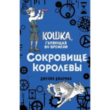 Сокровище королевы. Книга 2. Джарман Д.