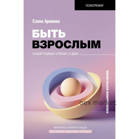 Быть взрослым. Создай порядок и баланс в душе. #осознанное взросление. Аринина Е.А.