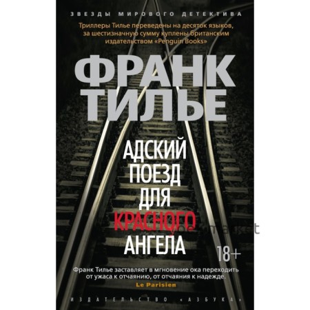 Адский поезд для Красного Ангела. Тилье Ф.