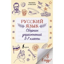 Русский язык. Сборник упражнений: 5-7 классы. Алексеев Ф.С.