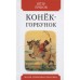 Конек-горбунок. Русская сказка в трех частях. Ершов П.