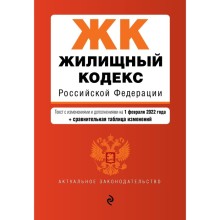 Жилищный кодекс Российской Федерации. Текст с изменениями и дополнениями на 1 февраля 2022 года (+ сравнительная таблица изменений)