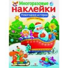 Новогодние истории. Никитина Е.