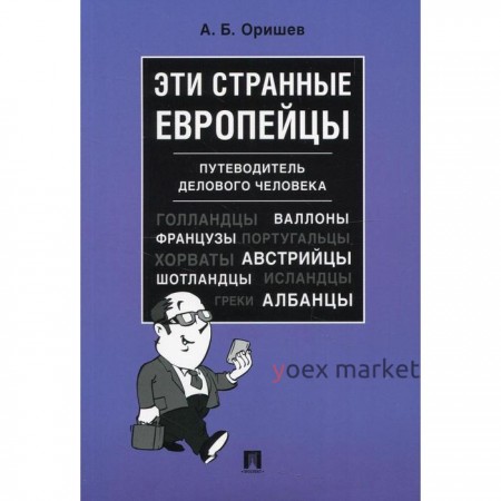 Эти странные европейцы. Оришев А.Б.