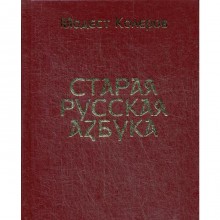 Старая русская азбука (золотое тиснение)