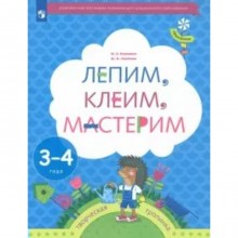 ФГОС ДО. Лепим, клеим, мастерим. 3-4 года. Салмина Н. Г.