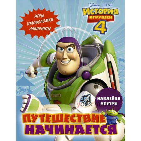 История игрушек - 4. Путешествие начинается (с наклейками)