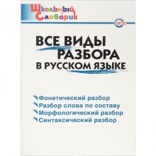 Справочник. Все виды разбора в русском языке начальная школа, Клюхина И. В.