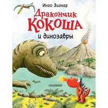 Дракончик Кокоша и динозавры. Зигнер Инго