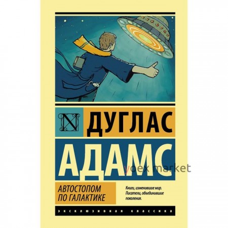 Автостопом по Галактике. Ресторан «У конца Вселенной». Адамс Д.