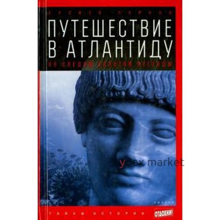 Путешествие в Атлантиду. По следам золотой легенды. Парнов Е.