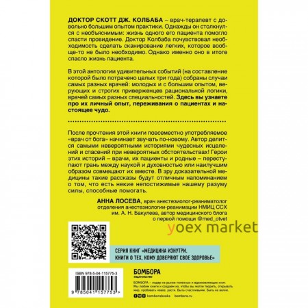 Врачебные тайны. 26 вдохновляющих медицинских случаев, которые заставляют поверить в чудо. Колбаба Скотт Дж.